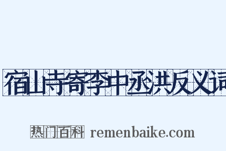 宿山寺寄李中丞洪反义词是什么意思的图片